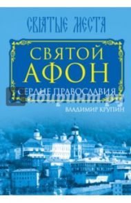 Святой Афон. Сердце православия / Крупин Владимир Николаевич
