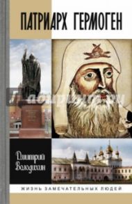 Патриарх Гермоген / Володихин Дмитрий Михайлович