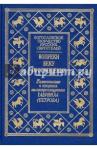 Вопреки веку Просвещения. Жизнеописание и творения высокопреосвященного Гавриила (Петрова)