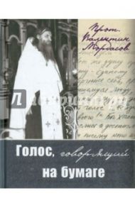 Голос, говорящий на бумаге / Протоиерей Валентин Мордасов