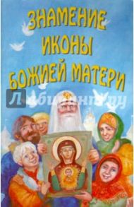 Знамения иконы Божией Матери (Новгородское сказание)