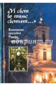 "И свет во тьме светит..." Жизнеописание преподобной Манефы Гомельской / Ильинская Анна