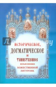 Историческое, догматическое и таинственное изъяснение Божественной Литургии / Дмитриевский Иван