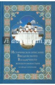 Историческое описание Введенского Владычнего женского монастыря в городе Серпухове / Рождественский В. А,
