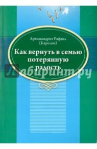 Как вернуть в семью потерянную радость / Архимандрит Рафаил (Карелин)