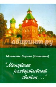 Минувшее развертывает свиток... / Монахиня Сергия (Клименко)