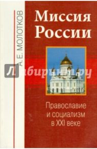 Миссия России. Православие и социализм в XXI веке / Молотков Александр Евгеньевич