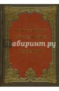 Митрополит Московский Платон (Левшин)