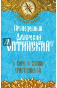 О вере и жизни христианской / Преподобный Амвросий Оптинский