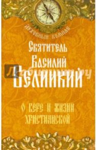 О вере и жизни христианской / Святитель Василий Великий