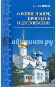 О войне и мире, прогрессе и Достоевском / Осипов Алексей Ильич