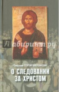 О следовании за Христом / Священник Георгий Завершинский