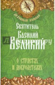 О страстях и добродетелях / Святитель Василий Великий