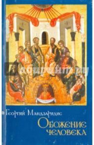 Обожение человека. По учению святителя Григория Паламы / Мандзаридис Георгий