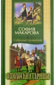 Отголоски старины. Собрание сочинений. Том 7 / Макарова София Марковна