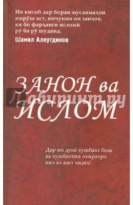 "Женщины и Ислам" на таджикском языке (Закон ва Ислом) / Аляутдинов Шамиль Рифатович
