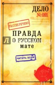 Правда о русском мате / Епископ Митрофан (Баданин)