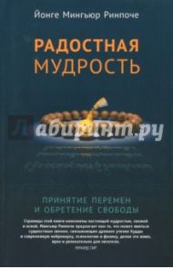 Радостная мудрость. Принятие перемен и обретение свободы / Ринпоче Йонге Мингьюр