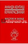 Восток и Запад. Религия, мифология, символика, искусство / Кумарасвами Ананда