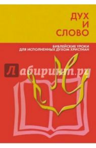 Дух и слово. Библейские уроки / Коулман Роберт