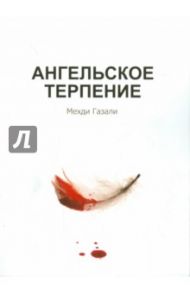 Ангельское терпение / Газали Мехди