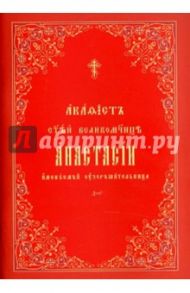 Акафист Святой Великомученице Анастасии узорешительнице