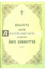 Акафист Святей Благоверней Велицей княгине преподобной Анне Кашинской