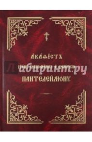 Акафист святому великомученику и целителю Пантелеимону