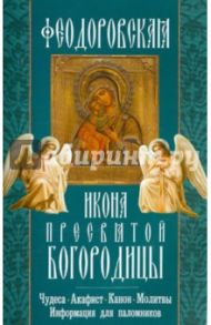 Феодоровская икона Пресвятой Богородицы