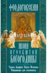 Феодоровская икона Пресвятой Богородицы