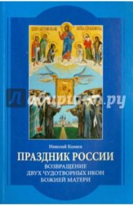 Праздник России. Возвращение двух чудотворных икон Божией Матери / Коняев Николай Михайлович