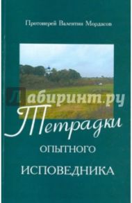 Тетрадки опытного исповедника / Протоиерей Валентин Мордасов