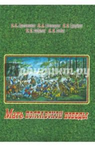Мать полтавской победы. Битвы за Россию Петра Великого и русского народа / Артамонов Владимир Алексеевич, Курукин Игорь Владимирович, Кочегаров Кирилл Александрович
