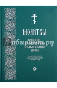 Молитвы Господу Богу, Пресвятой Богородице и Святым угодникам Божиим, чтомые на молебнах
