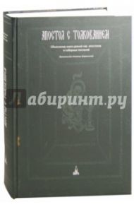 Апостол с толкованием / Архиепископ Никанор (Каменский)