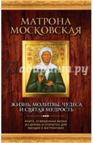 Матрона Московская. Жизнь, молитвы, чудеса и святая мудрость (+икона) / Владимирова Елена