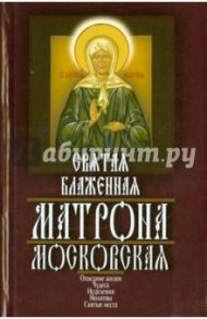 Святая блаженная Матрона Московская / Ушаков Александр Геннадьевич
