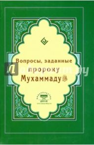 Вопросы, заданные пророку Мухаммаду