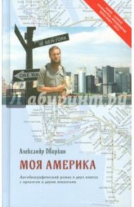 Моя Америка / Дворкин Александр Леонидович