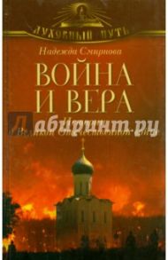 Война и вера. Истории о Великой Отечественной войне / Смирнова Надежда Борисовна