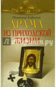 Драма из приходской жизни / Монахиня Евфимия (Пащенко)