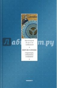 Мировоззрение. Структура, содержание, созерцание / Протоиерей Владислав Свешников