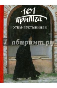 Отцы-пустынники. Сборник христианских притч и сказаний