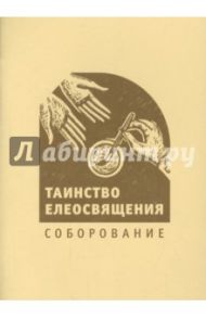 Таинство елеосвящения. Соборование
