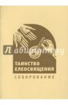 Таинство елеосвящения. Соборование