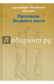 Проповеди Великого поста / Архимандрит Мелхиседек (Артюхин)