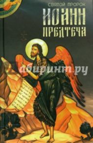 Святой пророк Иоанн Предтеча