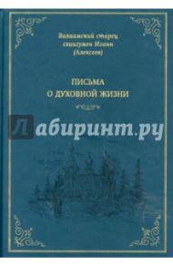 Письма о духовной жизни / Схиигумен Иоанн Алексеев