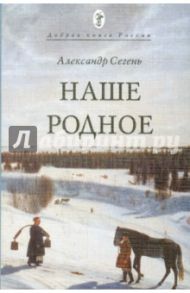 Наше родное / Сегень Александр Юрьевич