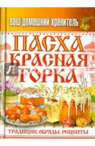 Ваш домашний хранитель. Пасха. Красная горка. Традиции, обряды, рецепты